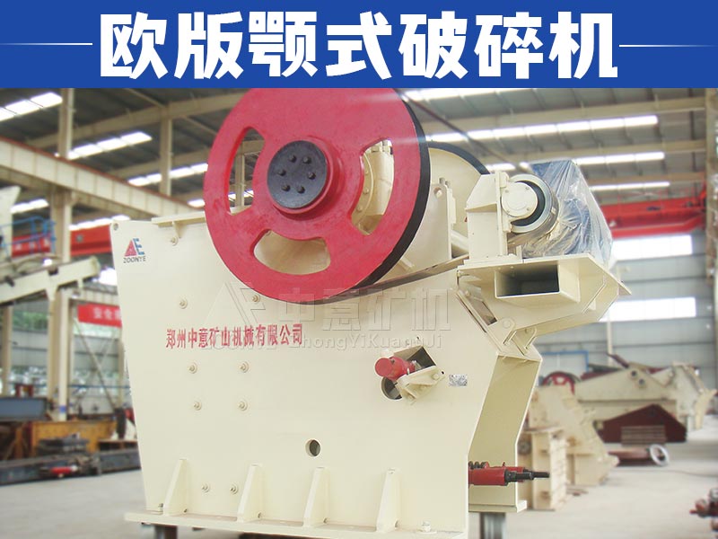 歐版顎式破碎機展示