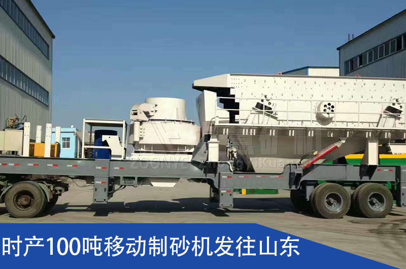移動(dòng)制砂機(jī)發(fā)貨
